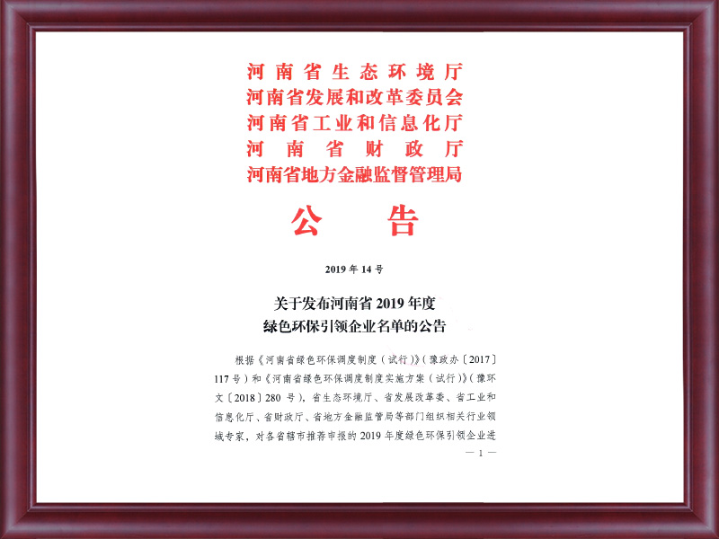 關(guān)于發(fā)布河南省2019年度綠色引領(lǐng)企業(yè)名單的公告（2019年14號(hào)）